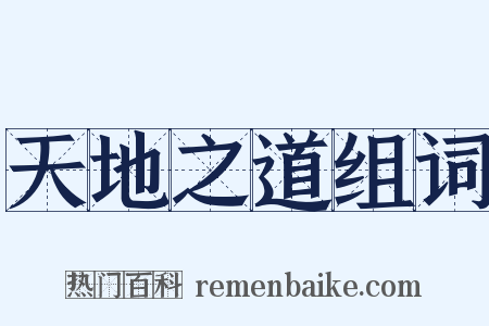 天地之道组词是什么意思的图片